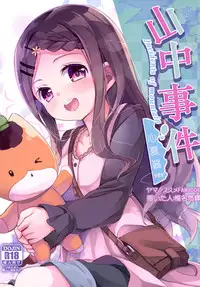 (SC2016 Winter) [Kaname (Siina Yuuki)] Yama no Jiken (Yama no Susume) [Chinese] [CE家族社]