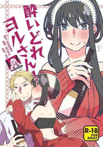 Yoidore Yor-san! | 不知醉的约尔小姐!