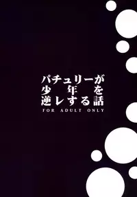 (C86) [1787 (Macaroni and Cheese)] Patchouli ga Shounen o Gyaku Re suru Hanashi | The Tale of Patchouli's Reverse Rape of a Young Boy (Touhou Project) [English] =LWB=