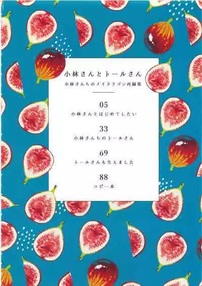 [Usabarashi (Usako)] Kobayashi-san to Tohru-san Kobayashi-san-chi no Maid Dragon Sairokushuu | 小林與托爾 小林家的龍女僕再録集 (Kobayashi-san-chi no Maid Dragon) [Chinese] [EZR個人漢化]