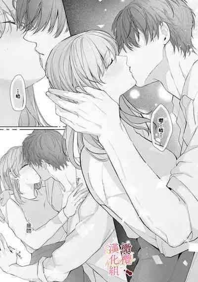 [Tsubuan Daifuku]Dekiai Sex Method Elite Kare wa Amasugi Seijuu, Tokidoki Uzai~01-04｜溺爱性交方法～精英的他是宠人的性兽、心跳不已好烦恼~01-04[中文] [橄欖漢化組]