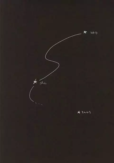 つなぐ つながる 星々