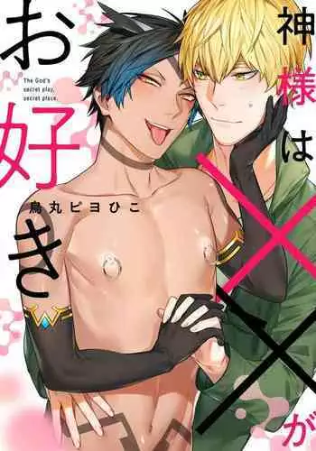 [Karasuma Piyohiko] Kami-sama wa ×× ga osuki [English] [Digital]