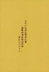 [オムオム☆フィーバー (ゲ)] マタギの嫁 (Attack on Titan)