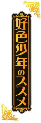 [Anthology] Koushoku Shounen no Susume 5