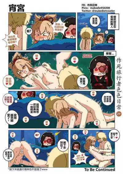 作死旅行者色色日常篇 I