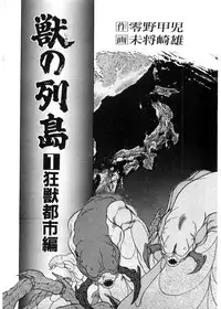 [Minazuki Ayu, Mishouzaki Yuu, Zerono Kouji] Juu no Rettou (Isle of Beasts) Vol.1