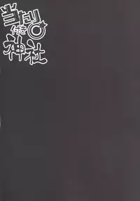 (C90) [Right away (Sakai Minato)] Atari Tsuki Jinja (Touhou Project) [Chinese] [靴下汉化组]