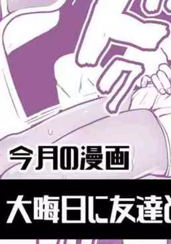 Oomisoka ni Tomodachi to Kossori Ecchi na Koto suru Manga