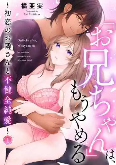 [Ami Tachibana] o nichan wa, mo yameru ~ hatsukoi no otonari-san to fukenzen junai ~ | 我不想再当你的「哥哥」了～与初恋的邻居之间不健全的纯爱～ 1 [Chinese] [莉赛特汉化组]