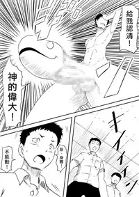 [Mikezoutei] Kami no Chinko o Motsu Shounen ~Kami no Chinko de Yaritai Houdai!~ | 擁有神的巨○的少年～用神的巨○來個侵犯到爽翻天!〜 [Chinese]