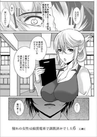 [Neko to Hato (Hatoya Mameshichi)] Akogare no Josei (Sensei) wa Chikan Densha de Choukyouzumi Deshita 5 [Digital]