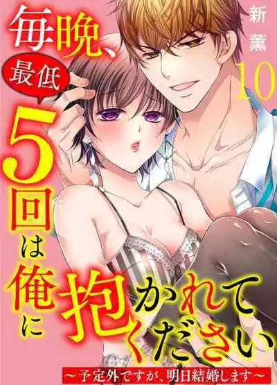 [Arata Kaoru] Maiban, Saitei 5-kai wa Ore ni Dakarete Kudasai - Yoteigai Desu ga, Ashita Kekkon Shimasu 1-12