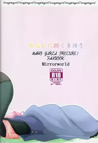 (Rainbow Flavor 16) [MirrorWorld (Mira)] Mirai ni Tsuzuku Mahou (Mahou Tsukai Precure!) [Chinese] [加帕里汉化组]