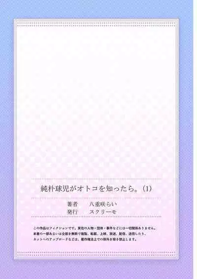 [Yaezaki Rai] Junboku Kyuuji ga Otoko o Shittara. | 纯朴棒球男孩尝到男人滋味以后 Ch. 1-4 [Chinese] [冒险者公会]
