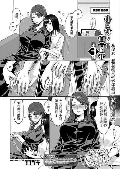 Saki Midareru wa Yuri no Hana | 肆意绽放的是百合之花