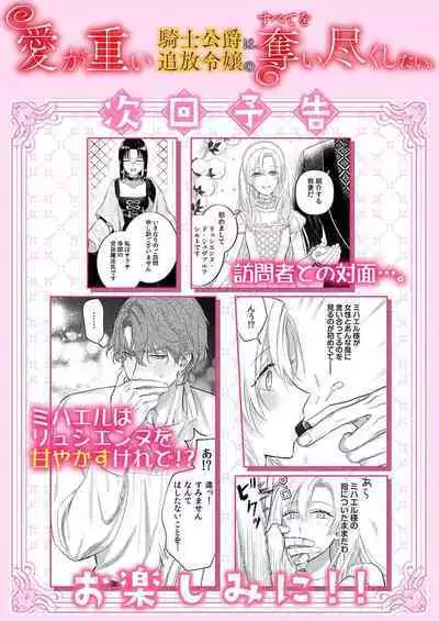 Ai ga Omoi Kishi Koushaku wa, Tsuihou Reijou no Subete o Ubaitsukushitai. | 骑士公爵爱意深重，想要索取放逐千金的一切。 1-11