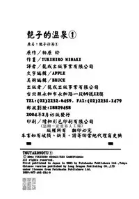 [Misaki Yukihiro, Kashiwabara Rei] Tsuyako no Yu 1 | 艷子的温泉 1 [Chinese]