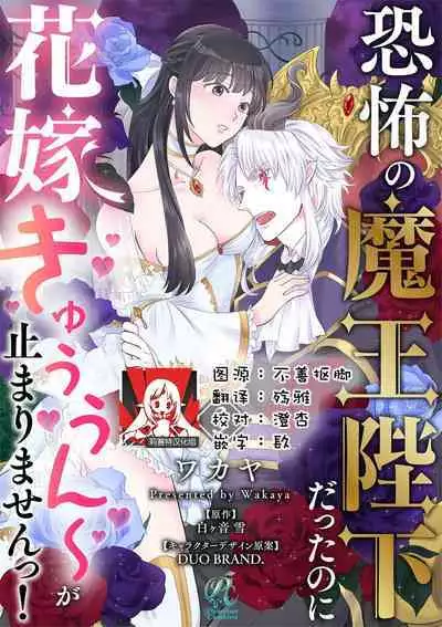 [Wakaya shiro ke-on yuki DUOBRAND. ] Kyōfu no maō heikadattanoni hanayomeki ~yu~u~un ~ ga tomarimasen ~tsu! | 明明是恐怖的魔王大人却对妻子心动不已！1-5 [Chinese] [莉赛特汉化组]