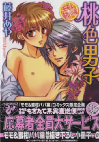 [Fujii Aya] Momoiro Danshi ~Momo & Mikan Papa Hen~