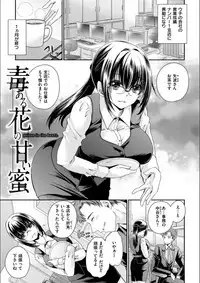 Doku Aru Hana no Amai Mitsu