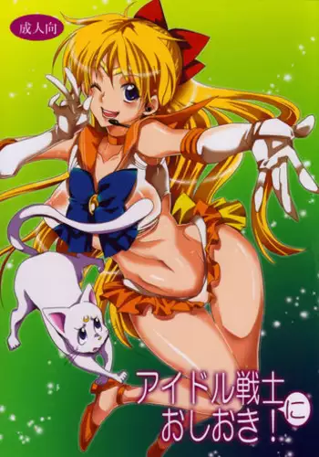 (C85) [Kurione-sha (Yu-ri)] Idol Senshi ni Oshioki! (Sailor Moon)