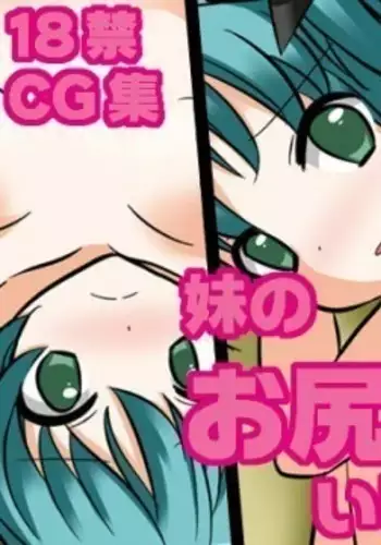 Imoto no Oshiri o Ijiru!