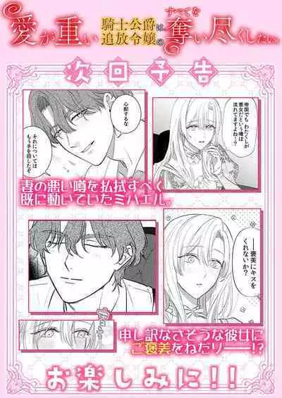 Ai ga Omoi Kishi Koushaku wa, Tsuihou Reijou no Subete o Ubaitsukushitai. | 骑士公爵爱意深重，想要索取放逐千金的一切。 1-18