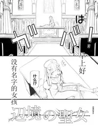 [YOSHITORA] Henkyou no Seijo[Chinese][Latest update Ch.2][蚯蚓mimi汉化组]
