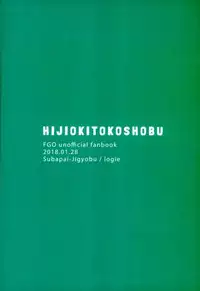 (CCTokyo138) [Subapai-Jigyobu (Logie)] HijiOki Toko Shoubu (Fate/Grand Order)