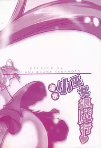 [Yamamoto Luna, Aoi Shou] Seikan Reikan Miko Shoujo Mikoman 1 | 淫水小巫女退魔行 1 [Chinese]
