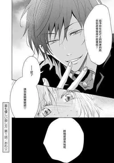 [Narusawa Kio] Mottomo Yasashii Koroshikata - The most gentle how to kill. | 最溫柔的殺人方法 1-3 [Chinese] [莉赛特汉化组]