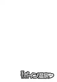 [Hidemaru] Zokkon! Boin Onsen | Boing Boing Onsen Vol. 1 [English] {Tadanohito}