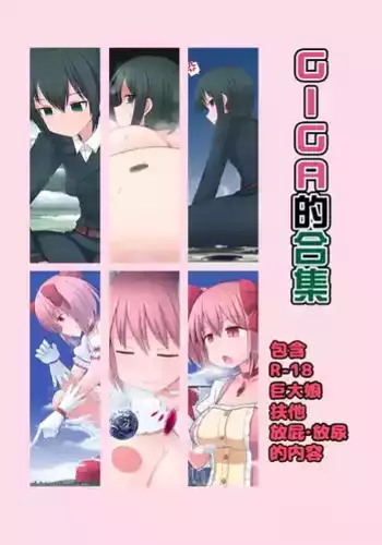 [Ochikonium (Terada Ochiko)] Giga no Tsumeawase [Chinese] [臭鼬娘漢化組] [Digital]