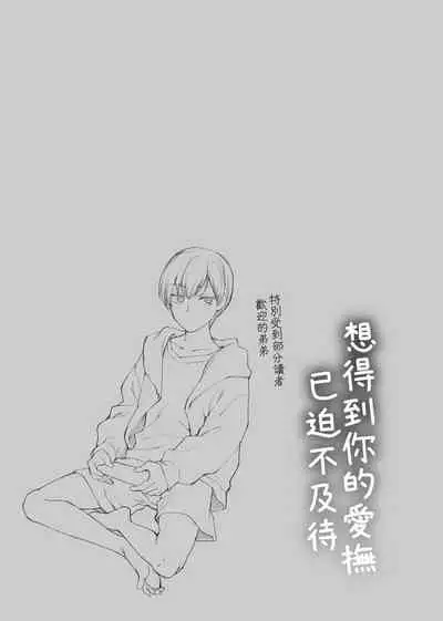 [Syoukaki] Furete Hoshikute Tamaranai | 想得到你的愛撫 已迫不及待 [Chinese] [Digital]