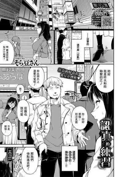 Honki no Renshuu | 認真的練習