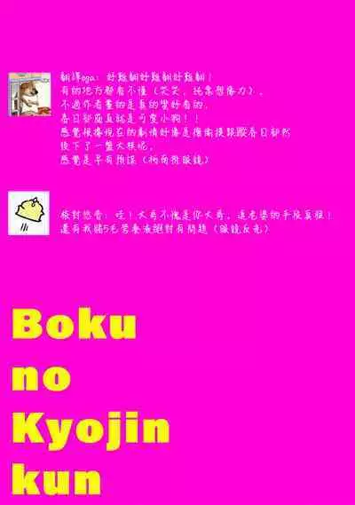 boku no kyōjin-kun 1 | 我家的小疯子
