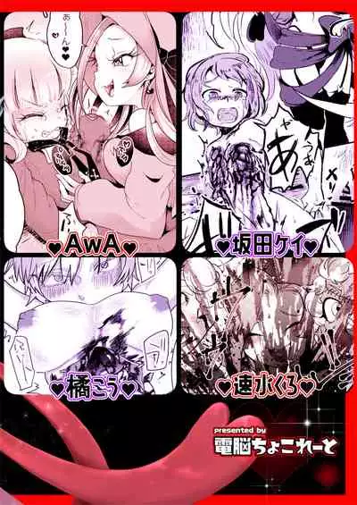 [Dennou Chocolate (Various)] Goumon Goudou [Goumon Majo to Otome-tachi] 丨 拷問魔女與少女們 [Chinese] [沒有漢化] [Digital]