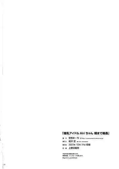 (C103) [Sorairo March (Narusawa Sora)] Bakunyuu Idol Airi-chan Asa made Rinkan (THE IDOLM@STER CINDERELLA GIRLS)