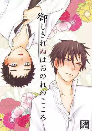 Gyoshikirenu wa Onore no Kokoro