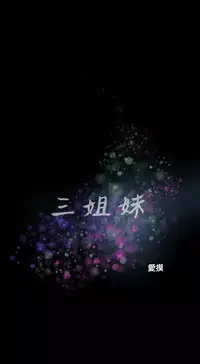 三姐妹36-50（chinese）