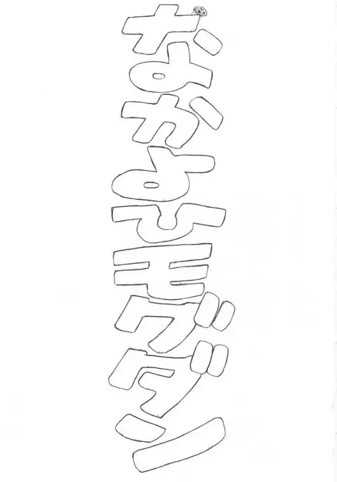 Mogudan Ayanami Dai 1 Kai