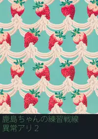 (SC2016 Winter) [ciaociao (Araki Kanao)] (Araki Kanao)] Kashima-chan no Renshuu Sensen Ijou Ari 2 | There's Something Weird With Kashima's War Training 2 (Kantai Collection -KanColle-) [English] [PSYN]