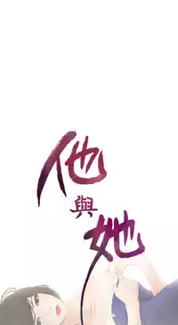 中文韩漫 他與她 Ch.0-5 [Chinese]