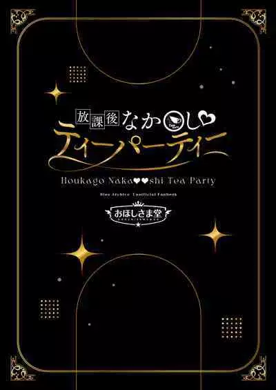 Houkago Nakadashi Tea Party ～Himitsu no Harem Rankou no Party～ | 放学后GAN姐妹茶会