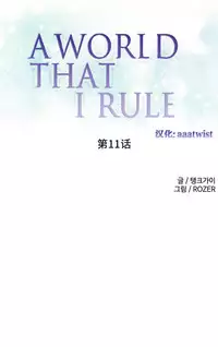 [Rozer] A World that I Rule | 我统治的世界 Ch.1-19 [Chinese]