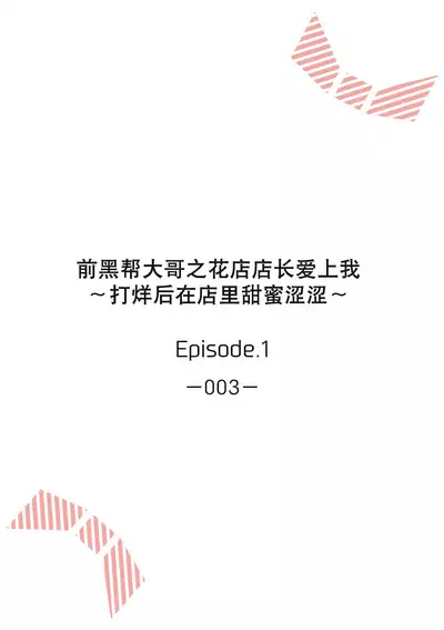 [Akai shichimi/ Shichihara Misa/ ache] ohanayasan wa moto yakuza ~ heiten-go no ten'nai de amaku torokeru ~| 前黑帮大哥之花店店长爱上我 ～打烊后在店里甜蜜涩涩～ 1-4 [Chinese] [莉赛特汉化组]