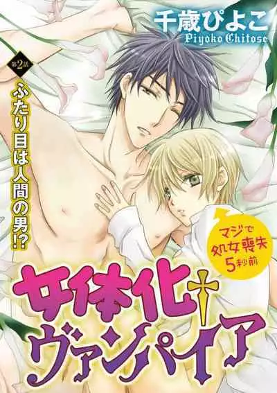 [Chitose Piyoko] Nyotaika Vampire Maji de Shojo Soushitsu 5-byou Mae 1-12