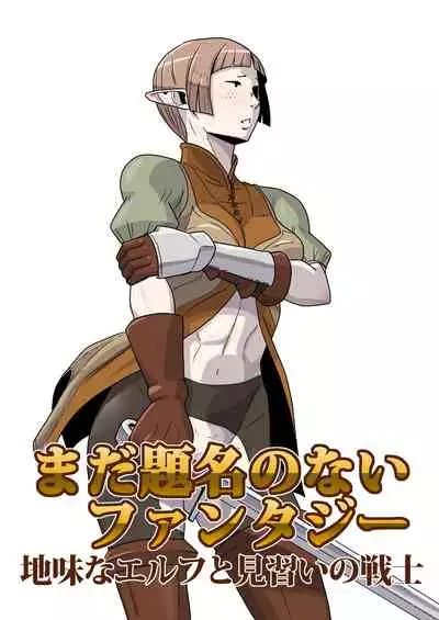 [Atelier-D] Mada Daimei no Nai Fantasy - Jimi na Elf to Minarai no Senshi I-XIII [Digital]