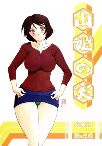 [Sankaku Apron (Sanbun Kyoden, Umu Rahi)] Akebi no Mi - Fumiko [Chinese]